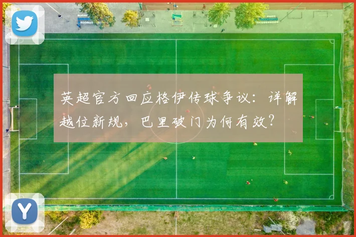 英超官方回应格伊传球争议:详解越位新规,巴里破门为何有效?