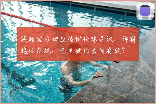 英超官方回应格伊传球争议：详解越位新规，巴里破门为何有效？
